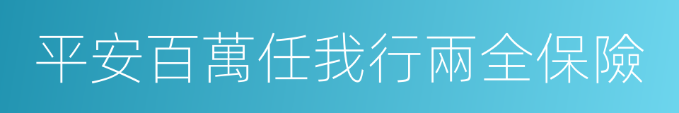 平安百萬任我行兩全保險的同義詞