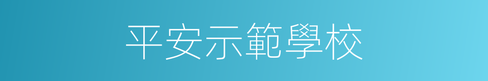 平安示範學校的同義詞