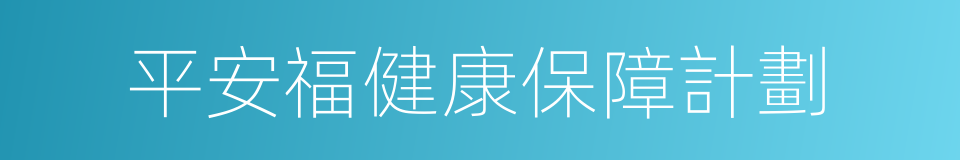 平安福健康保障計劃的同義詞