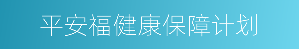 平安福健康保障计划的同义词