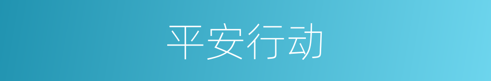 平安行动的同义词
