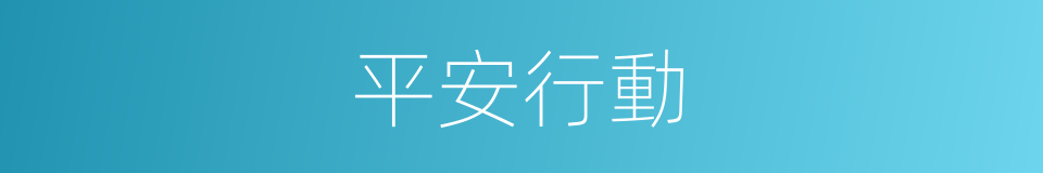平安行動的同義詞