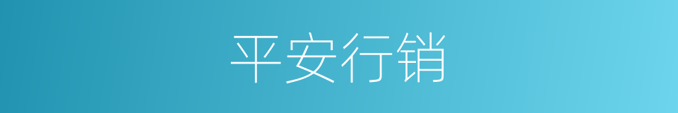平安行销的同义词