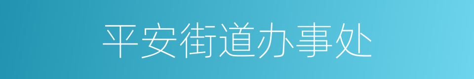 平安街道办事处的同义词