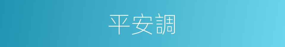 平安調的同義詞