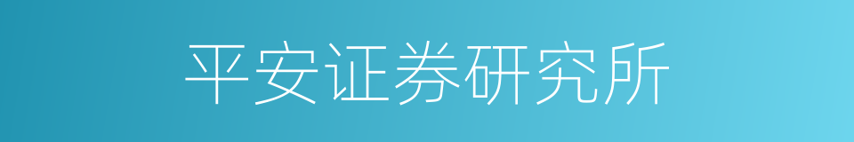 平安证券研究所的同义词