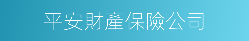 平安財產保險公司的同義詞