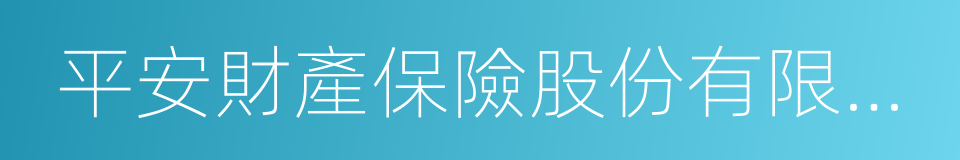 平安財產保險股份有限公司的同義詞