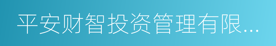 平安财智投资管理有限公司的同义词