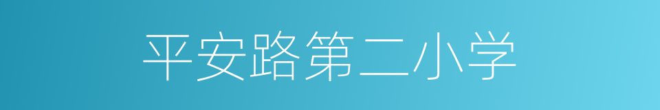 平安路第二小学的同义词