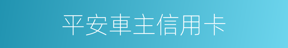 平安車主信用卡的同義詞