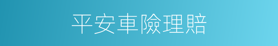 平安車險理賠的同義詞