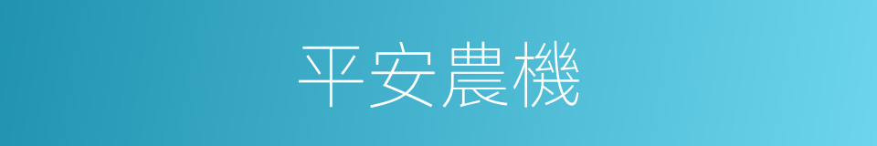 平安農機的同義詞