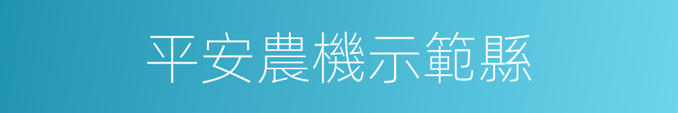 平安農機示範縣的同義詞