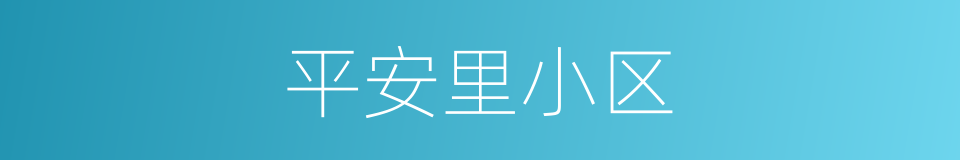 平安里小区的同义词