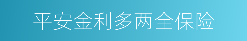 平安金利多两全保险的同义词