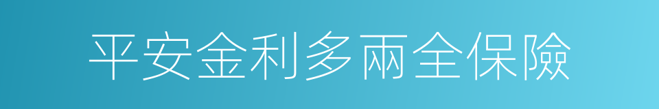 平安金利多兩全保險的同義詞