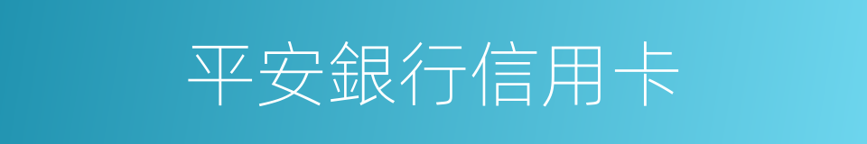 平安銀行信用卡的同義詞