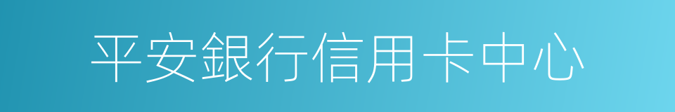 平安銀行信用卡中心的同義詞