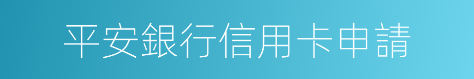 平安銀行信用卡申請的同義詞