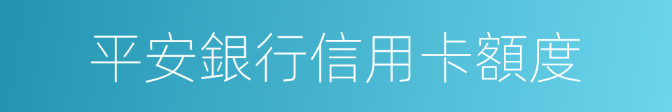 平安銀行信用卡額度的同義詞