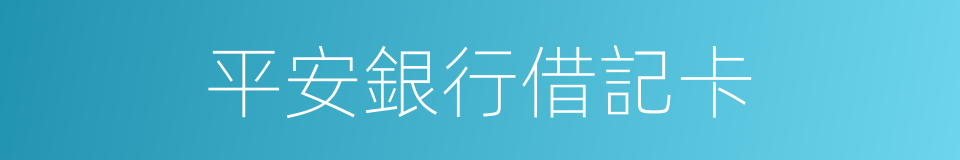 平安銀行借記卡的同義詞