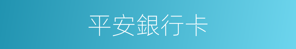 平安銀行卡的同義詞
