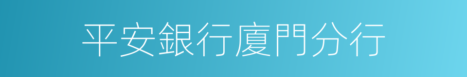 平安銀行廈門分行的同義詞