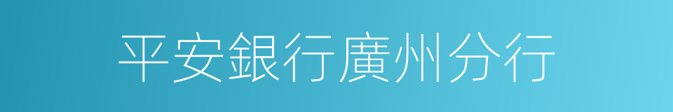 平安銀行廣州分行的同義詞