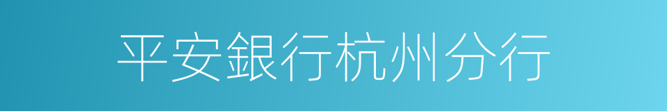 平安銀行杭州分行的同義詞