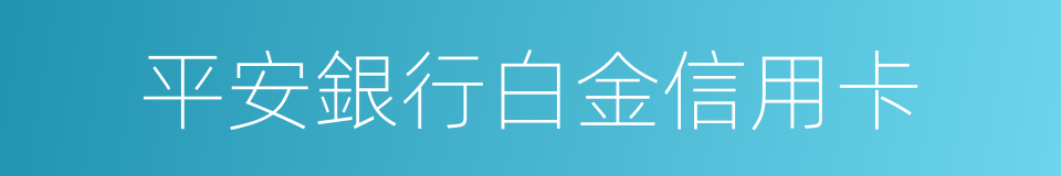 平安銀行白金信用卡的同義詞