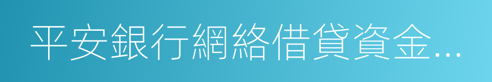 平安銀行網絡借貸資金存管業務管理辦法的同義詞