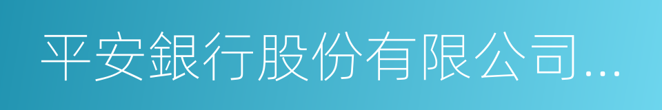 平安銀行股份有限公司上海分行的同義詞