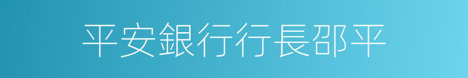 平安銀行行長邵平的同義詞