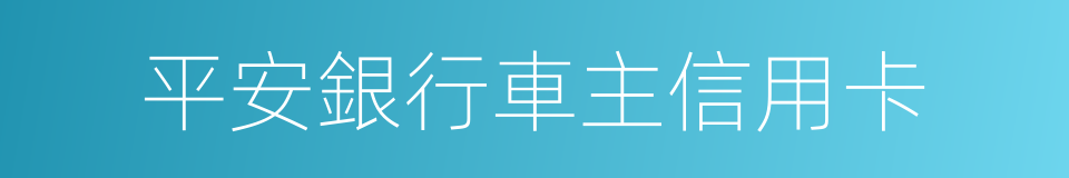 平安銀行車主信用卡的同義詞