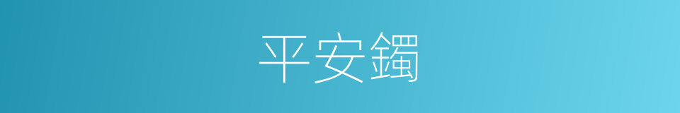 平安鐲的同義詞