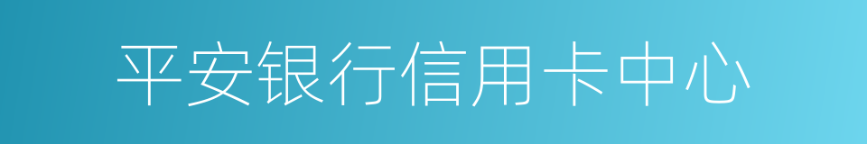 平安银行信用卡中心的同义词