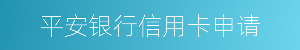 平安银行信用卡申请的同义词