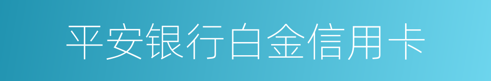 平安银行白金信用卡的同义词