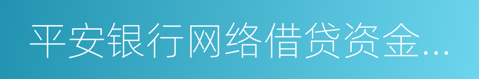 平安银行网络借贷资金存管业务管理办法的同义词