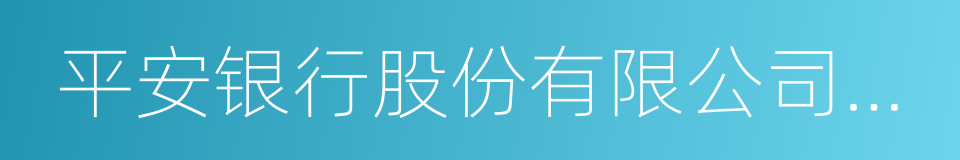 平安银行股份有限公司上海分行的同义词