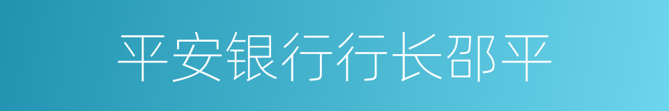 平安银行行长邵平的同义词