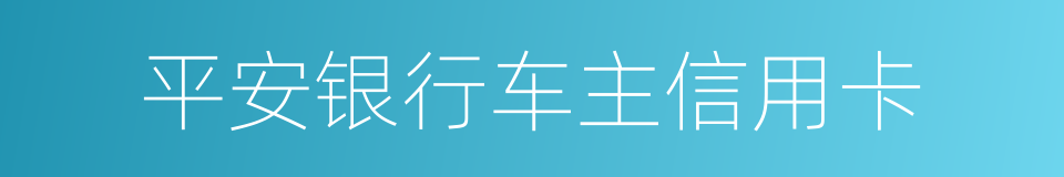 平安银行车主信用卡的同义词