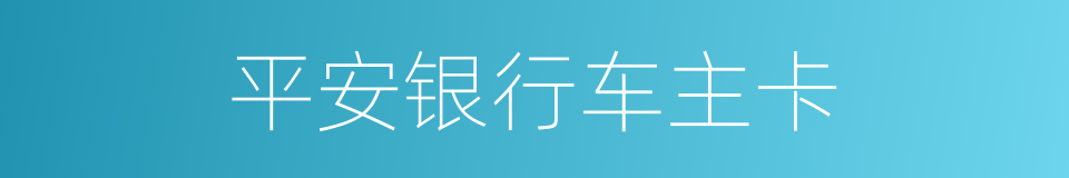 平安银行车主卡的同义词