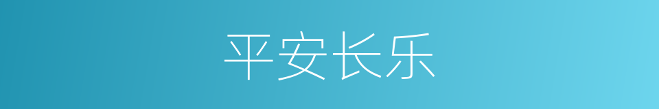 平安长乐的同义词