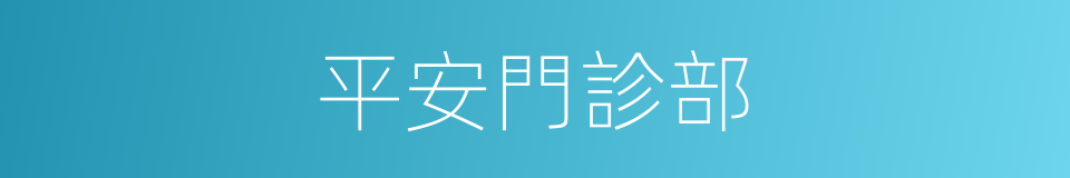 平安門診部的同義詞