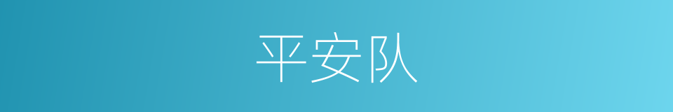 平安队的同义词