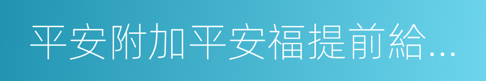 平安附加平安福提前給付重大疾病保險的同義詞