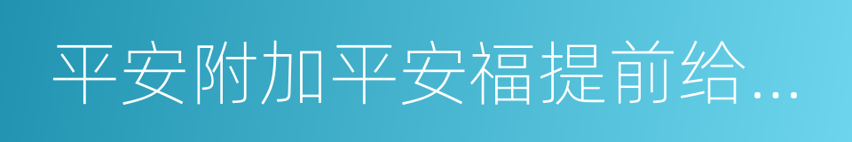 平安附加平安福提前给付重大疾病保险的同义词