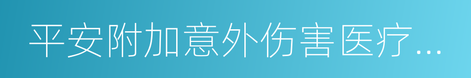 平安附加意外伤害医疗保险的同义词